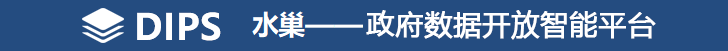 DIPS水巢—政府?dāng)?shù)據(jù)開放智能平臺